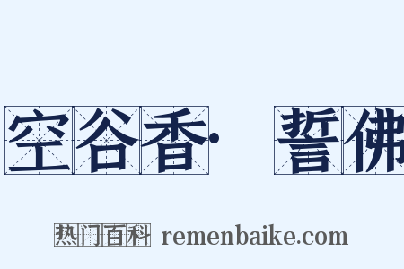 空谷香·誓佛是什么意思的图片